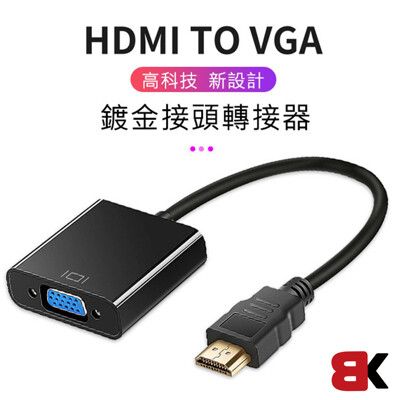 HDMI轉VGA/3.5mm高畫質 1080P 影像轉接器 附音源線