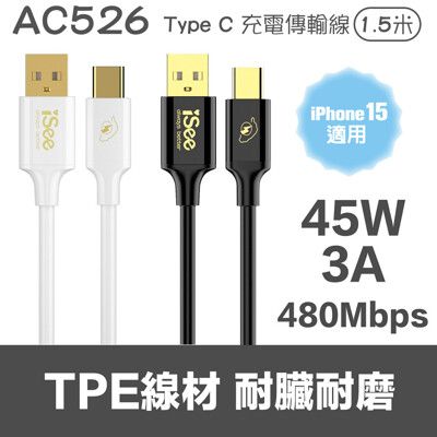 【iSee】45W PD 充電線 TYPE-C傳輸線 快速充電線 1.5米(IC-AC526)