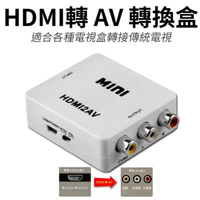 HDMI轉AV 轉接盒 / 轉接器