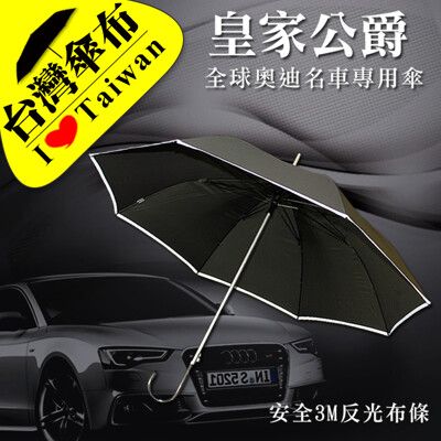 【雨傘達人★台灣製造傘布/傘骨】皇家公爵自動長傘(全球奧迪名車專用傘/鐵氟龍超潑水/夜間反光邊條)