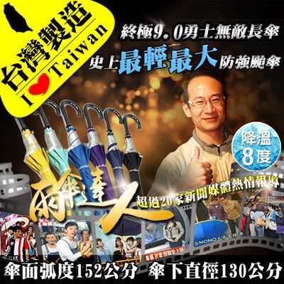 【雨傘達人★台灣製造★最輕最大最防風可對抗強颱】終極9.0版勇士無敵手開長傘 (防曬抗UV降溫8度)