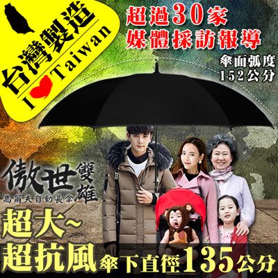 【雨傘達人★台灣製造★超大傘面135公分】傲世雙雄高爾夫球自動長傘 (整把傘採用超彈力碳纖維)