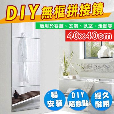 40x40cm加大款 DIY 免釘無框壁貼穿衣鏡子