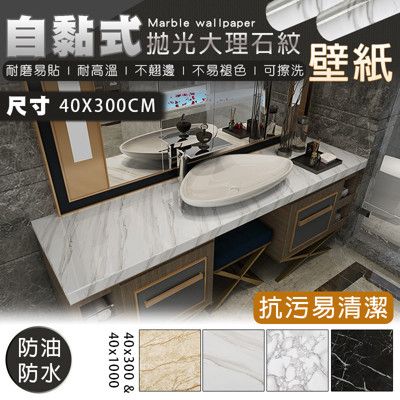 40X300 CM 防水仿真 3D立體自黏式拋光大理石紋壁紙