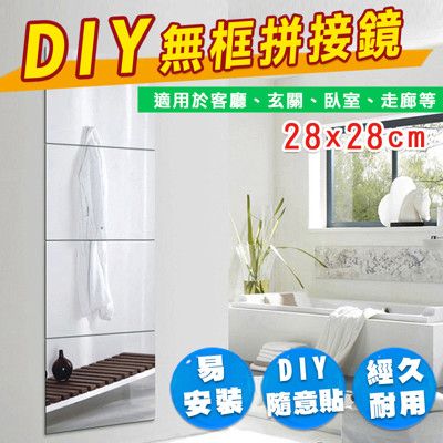 28x28cm加大款 DIY 免釘無框壁貼穿衣鏡子