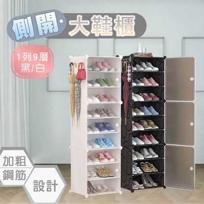 【fioJa 費歐家】 側開式 1列9層 組合多功能鞋櫃(收納、置物、防塵)