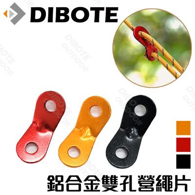 【DIBOTE迪伯特】鋁合金雙孔小營繩片