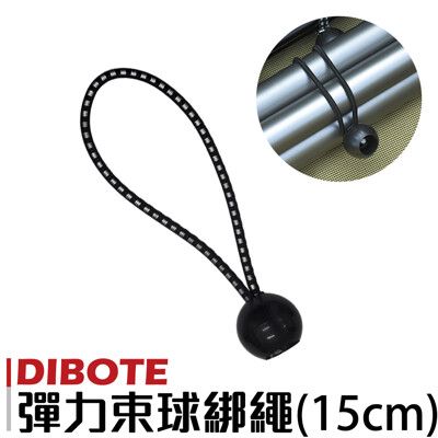 【迪伯特DIBOTE】 彈力束球綁繩 彈力繩 露營繩球頭彈力固定帶-(15cm)