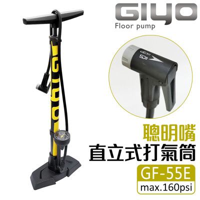 《GIYO》直立式超大氣壓錶打氣筒(聰明嘴) [GF-55E]