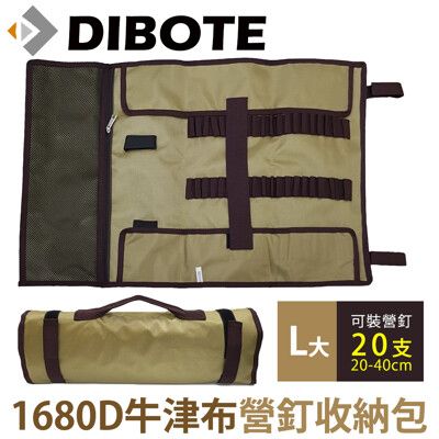 【DIBOTE】1680D牛津布 露營野營 營釘收納包 工具包(大)