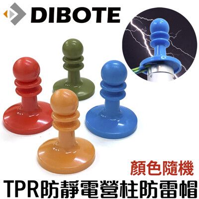 【DIBOTE迪伯特】TPR防靜電營柱西洋棋防雷帽
