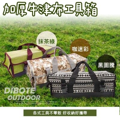 【DIBOTE迪伯特】牛津布加厚野營萬用工具箱