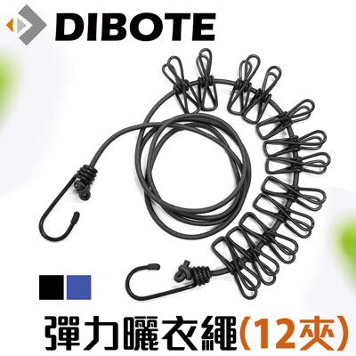 【DIBOTE迪伯特】 彈力曬衣繩(12夾) (170cm)