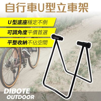 【DIBOTE迪伯特】U型立車架 自行車維修保養用工具 立車架 / 駐車架 / 停車架