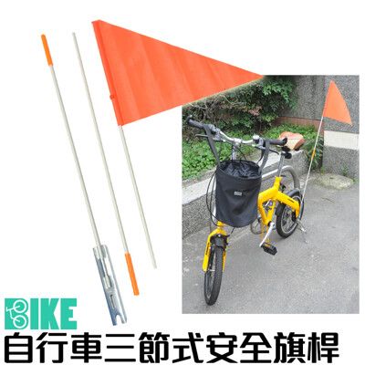 台灣製造 玻璃纖維旗稈《三節式安全旗桿》三截式領隊旗桿 自行車旗杆 三角旗桿