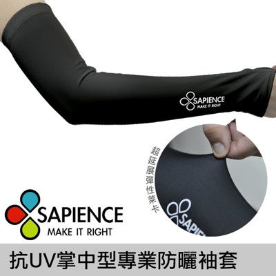 台灣製造MIT 【SAPIENCE】抗UV掌中型專業防曬袖套