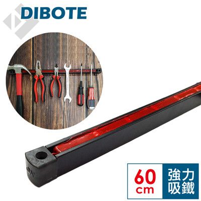 【DIBOTE】壁掛式磁性工具架 (60cm) 超強磁力