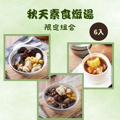 【新益Numeal】秋天素食燉湯限定組合6入 燉湯推薦 煲湯 養生 藥膳 養生燉湯 調理包 冷凍宅配