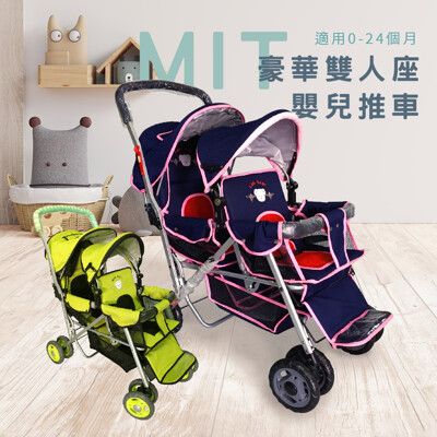台灣製【全國】豪華前後座雙人推車 手推車 嬰兒推車 -兩色