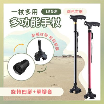 莫菲思 LED燈防滑伸縮多功能拐杖-單腳套+小四腳 健行登山杖 休閒杖 老人長者助行杖