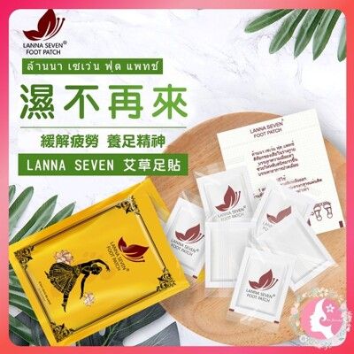 【本店有發票】泰國 Lanna seven 竹酢足貼 艾草足貼 泰國足貼 皇家足貼 蘭納足貼 蘭納7