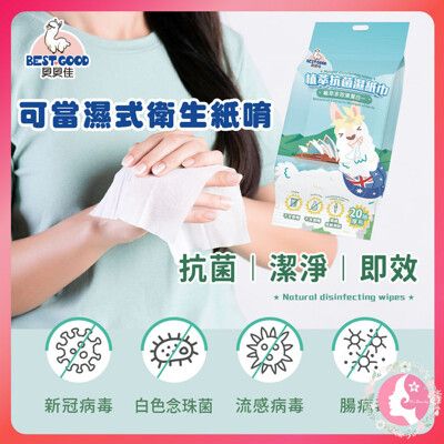台灣製造 貝貝佳抗菌植萃濕紙巾厚20抽 濕式衛生紙 遠離病毒 濕巾 擦拭巾 抑菌 新冠病毒 肺炎