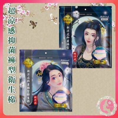 小S代言涼芯推薦（超涼感褲型，S/M、L/XL，2包） Mdmmd 明洞 皇后娘娘 新涼感抑菌衛生棉