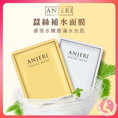 泰國 ANJERI 蠶絲面膜 金款 銀款  ray 補水 保濕 修復 淡斑（網美小姐）