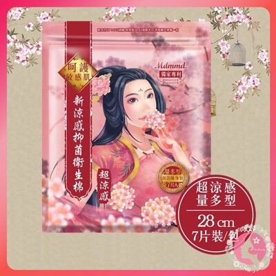 小S代言涼芯推薦 Mdmmd 明洞 皇后娘娘 新涼感抑菌衛生棉 後宮（超涼感量多型，28cm / 7