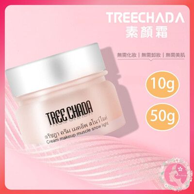 （買大送小+美妝蛋）泰國 TREECHADA 素顏霜 素顏 遮瑕 粉餅 粉底液 50g 泰國素顏霜