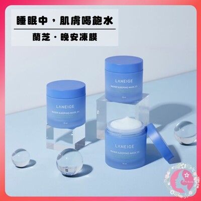 韓國 LANEIGE 蘭芝 睡美人香氛水凝膜 晚安凍膜 晚安面膜 70ml