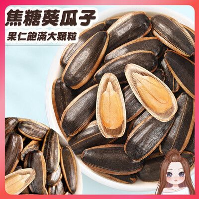 焦糖葵瓜子100g 五香葵瓜子 焦糖葵瓜子 茴香葵瓜子 焦糖瓜子 特大水煮瓜子 堅果 古早味零食