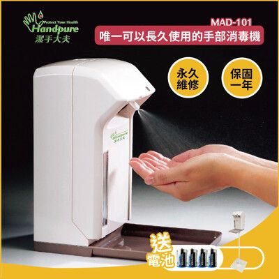 唯一可以長久使用的手部消毒機 乾洗手機及腳架 保固一年 免運 MAD-101B +STAND2