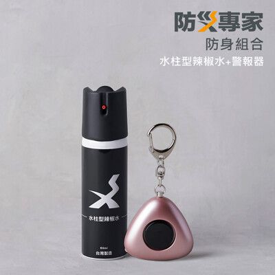 【防災專家】台灣製 水柱型辣椒水+防身警報器 防身組合 防誤觸開關 警察標準配備 防身 防狼 辣椒水