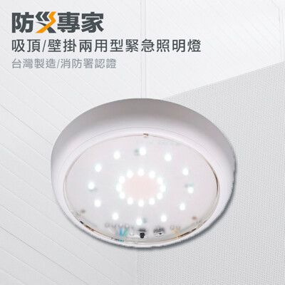【防災專家】LED吸頂/壁掛兩用型緊急照明燈 消防署認證 台灣製造