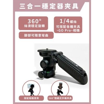 美極品【三合一穩定器夾具】手持穩定器 手機夾具  相機夾具