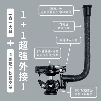 美極品【二合一夾具 / 冷靴延伸軟管支架】手機相機二合一夾具