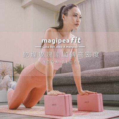 美極品Fit  瑜珈輔具【乾燥玫瑰-瑜珈磚】瑜珈磚塊