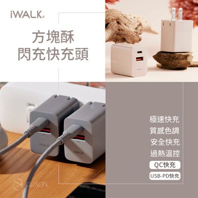 iWALK 方塊酥閃充快充頭 快充頭