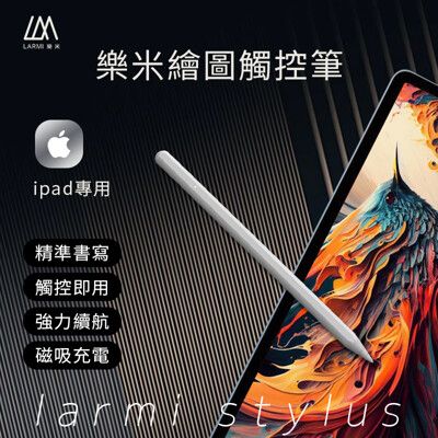 樂米 LARMI ipad 觸控筆