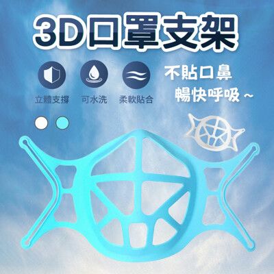 口罩支架 防疫支架 架口罩 放口罩 立體口罩架 防疫 內墊支架 防悶 口罩架子 矽膠口罩架