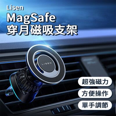 Lisen MagSafe 穿月磁吸支架 磁吸支架 手機支架 車用支架 出風口支架 手機架 車架 汽