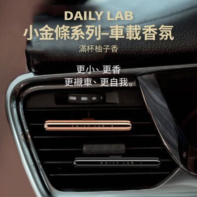 DAILYLAB 滿杯柚子香 車載香氛小金條款 出風口夾式芳香片 車用冷氣孔香氛劑 冷氣口芳香片