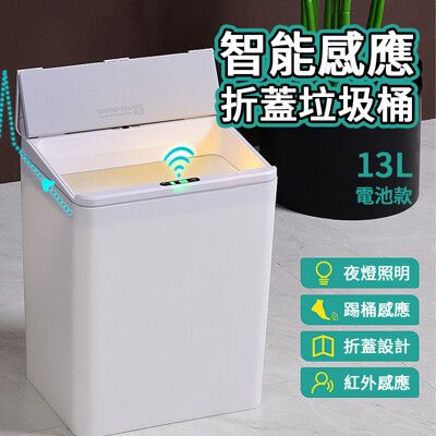 智能感應折蓋垃圾桶 13L 電池款 腳踢+智能感應 智能垃圾桶 紅外線垃圾桶 感應垃圾桶 電動垃圾筒