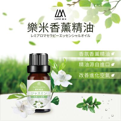 LARMI 樂米 香薰精油 香氛精油 加濕器 香氛機 水氧機 精油 除臭 水溶性精油 芳香精油 香薰