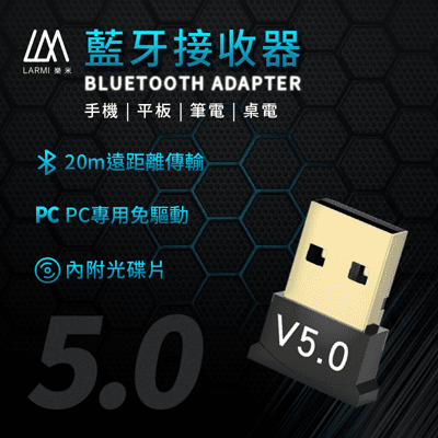 LARMI 樂米 藍芽適配器5.0 藍牙音頻接收器 免驅動 可連接藍牙音箱 藍芽耳機 滑鼠 鍵盤
