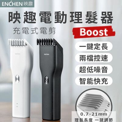 ENCHEN 映趣BOOST理髮器 家用剃髮 剃髮 理髮器 剪髮器 USB充電式 電推剪 電動理髮器