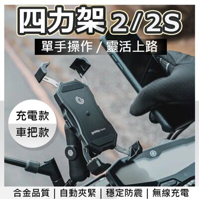 GC 四力架2S 機車手機支架 單車支架 一秒自動鎖 手機架 四爪鷹爪 X型 無線/USB