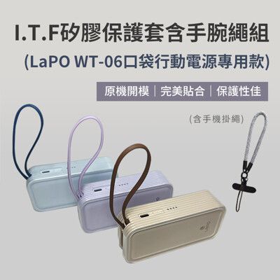 I.T.F矽膠保護套含手腕繩組 (LaPO WT-06口袋行動電源專用款)不含行動電源本體 透明保護