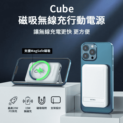 WiWU Cube  磁吸無線充行動電源  MagSafe磁吸 20W快充 無線快充 15W無線充